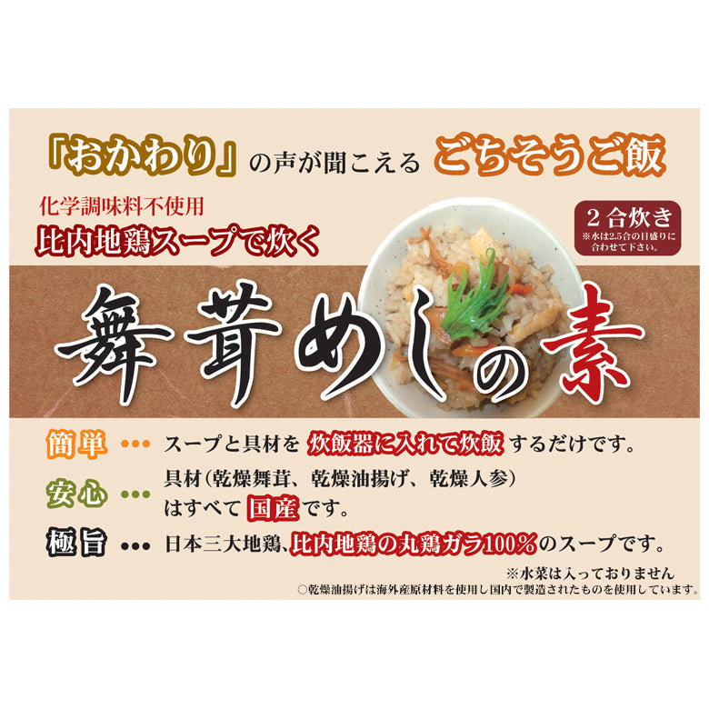 【メール便】舞茸めしの素（2合炊き）×3袋