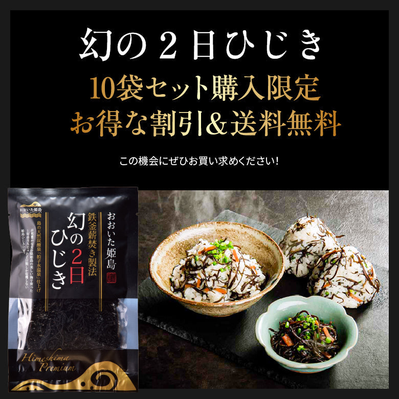 2025年産幻の2日ひじき10袋セット｜最高級乾燥ひじきを贈答用にも最適｜10%OFF＆送料無料｜無添加・常温保存OK｜鉄分・カルシウム・食物繊維たっぷり健康食材｜簡単炊き込みレシピ付｜お取り寄せグルメ・ギフト対応｜常備菜・非常食・おうちごはん・お弁当にも｜お中元・父の日・敬老の日のギフトにも最適・内祝い・お歳暮対応｜数量限定・今だけ希少・プレミアム限定品