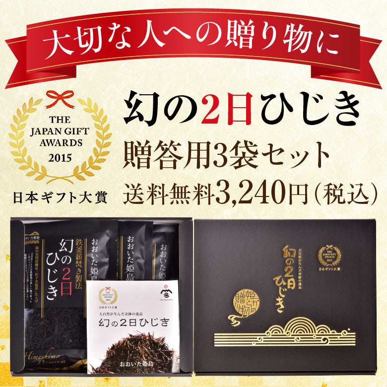 【送料無料】幻の2日ひじき贈答用3袋セット～1年で2日間しか採れない奇跡のひじき～
