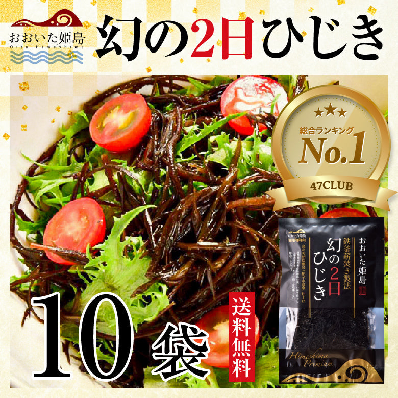 2025年産幻の2日ひじき10袋セット｜最高級乾燥ひじきを贈答用にも最適｜10%OFF＆送料無料｜無添加・常温保存OK｜鉄分・カルシウム・食物繊維たっぷり健康食材｜簡単炊き込みレシピ付｜お取り寄せグルメ・ギフト対応｜常備菜・非常食・おうちごはん・お弁当にも｜お中元・父の日・敬老の日のギフトにも最適・内祝い・お歳暮対応｜数量限定・今だけ希少・プレミアム限定品