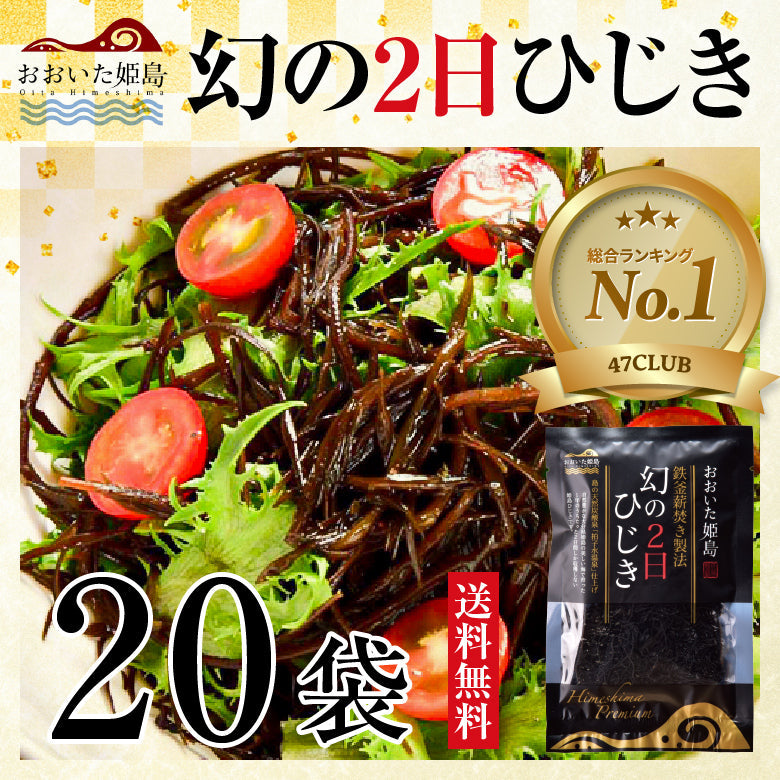 2025年産幻の2日ひじき20袋セット｜最高級乾燥ひじきを贈答用にも最適｜15%OFF＆送料無料｜無添加・常温保存OK｜鉄分・カルシウム・食物繊維たっぷり健康食材｜簡単炊き込みレシピ付｜お取り寄せグルメ・ギフト対応｜常備菜・非常食・おうちごはん・お弁当にも｜お中元・父の日・敬老の日のギフトにも最適・内祝い・お歳暮対応｜数量限定・今だけ希少・プレミアム限定品
