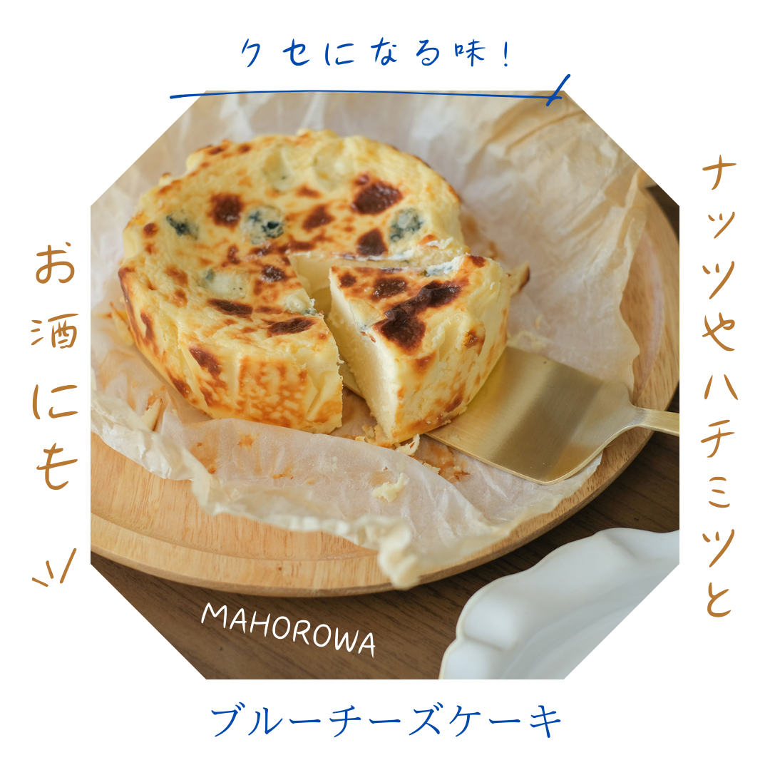 【グルテンフリー】MAHOROWA PREMIUMバスクブルーチーズケーキ