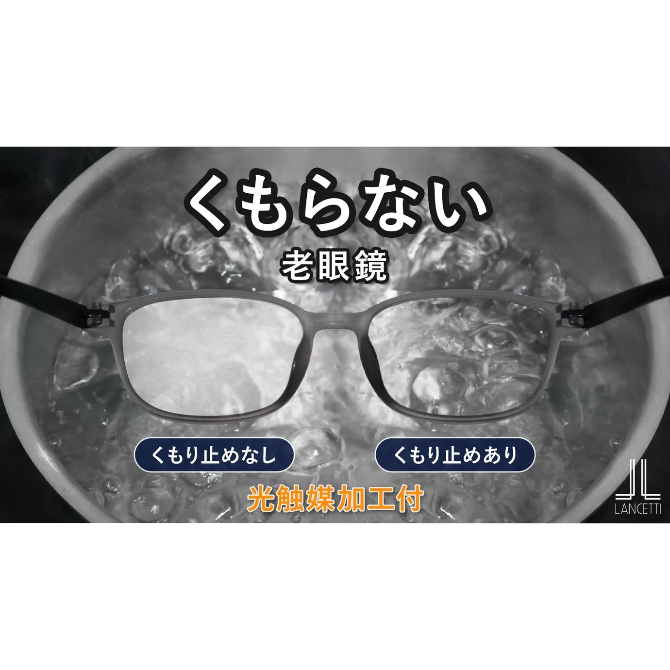 レンズがくもる悩みを解消！クリアな視界でメンテナンスフリーのランチェッティ老眼鏡 LC-R1005