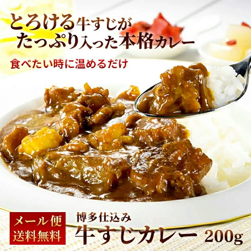 【2セット購入で＋1プレゼント！】博多牛すじカレー 200g【送料無料】【レトルト】【常温長期保存】【お試し】
