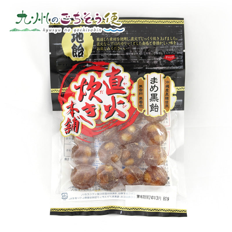 まめ黒飴 80g×10袋セット　【送料無料】【産地直送】