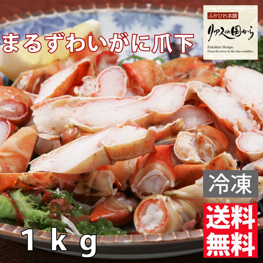 【10月7日ポイント7倍】　まるずわいがに爪下ハーフカット800g　(総重量１ｋｇ）