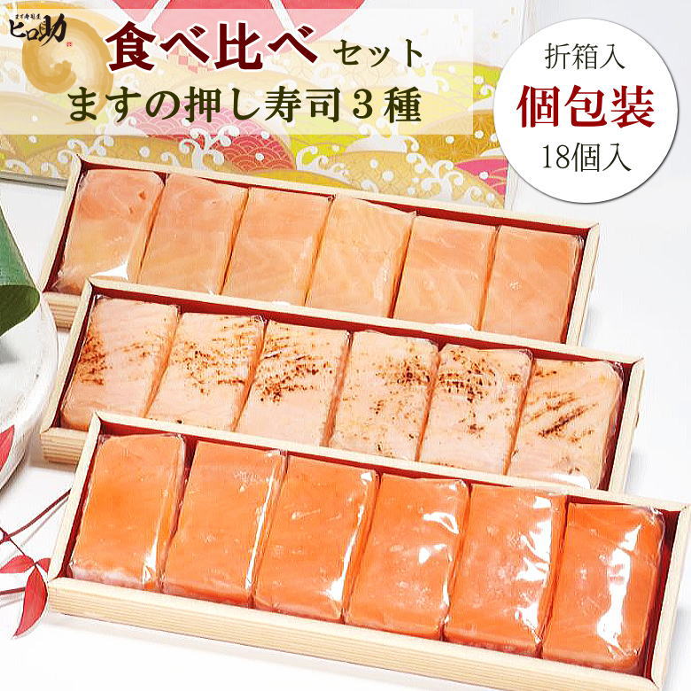【ます寿司屋ヒロ助】ますの押し寿司3種セット化粧箱入/ギフトご贈答用に【北海道、沖縄、九州「福岡、佐賀」を除く」の発送不可】