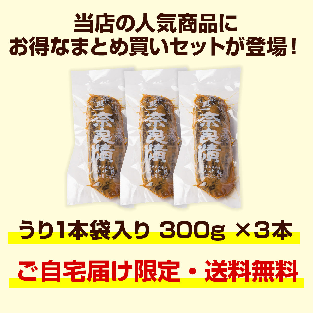 【帰省のおみやげにピッタリ、8/5まで送料無料】奈良一奈良漬 うり1本袋入り 300g × ３本　まとめ買いセット