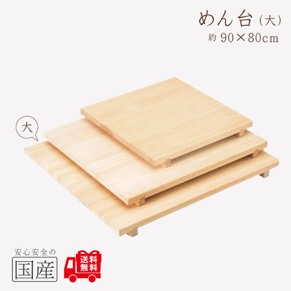 【国産品/天然木】めん台