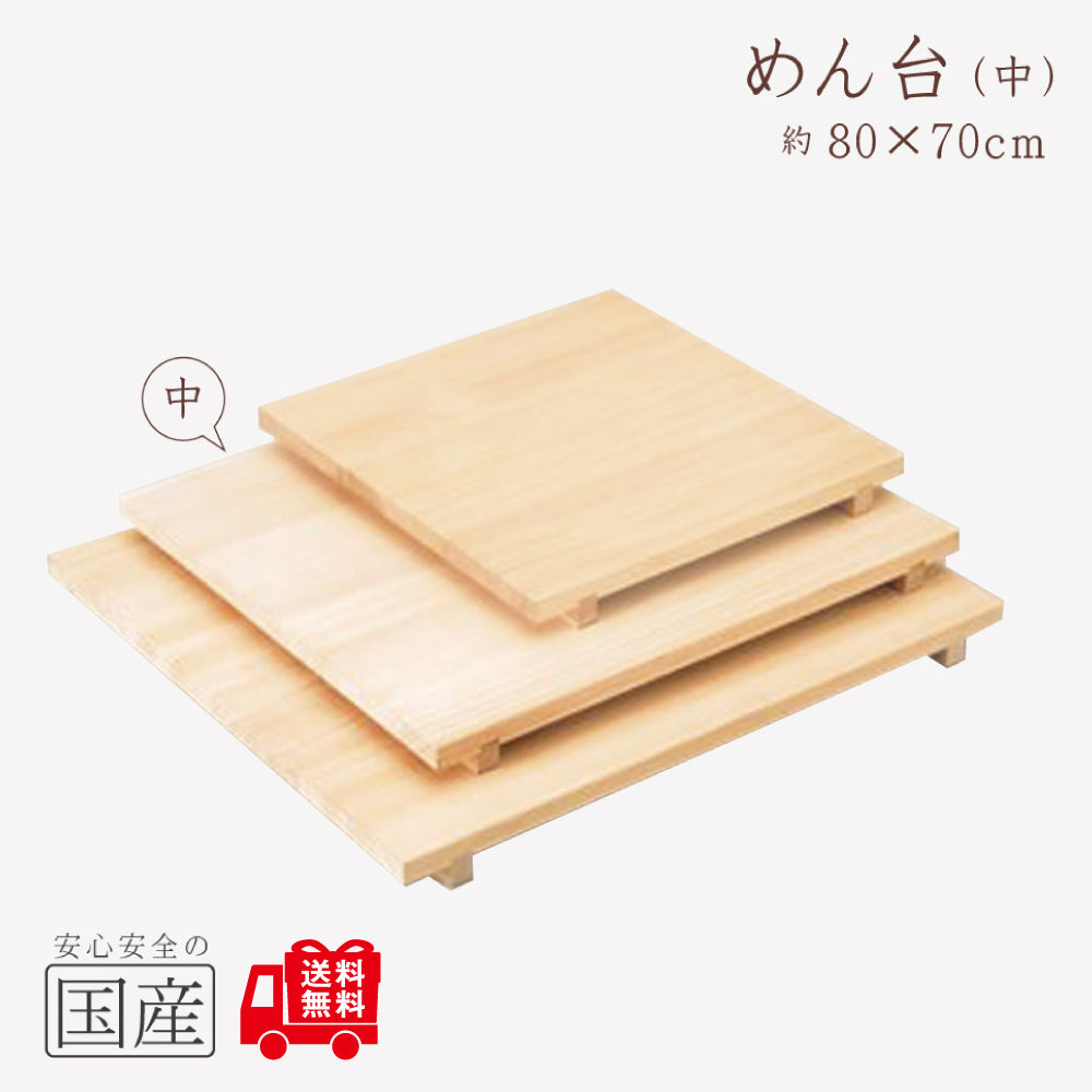 【国産品/天然木】めん台