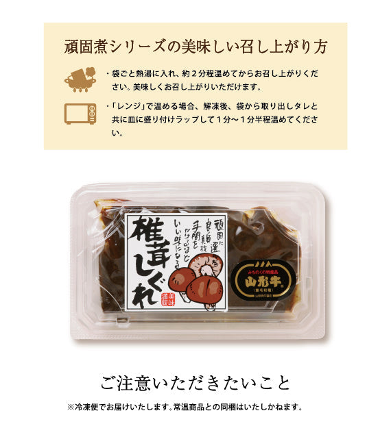 山形県鮭川村産椎茸と山形牛の時雨煮