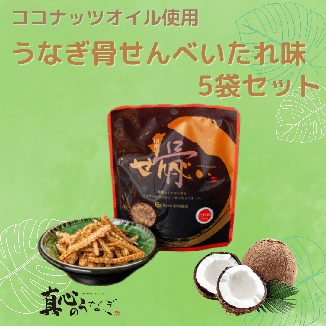 【送料無料】ココナッツオイルを使用したうなぎ骨せんべい(タレ味)【鮮魚・魚介類】