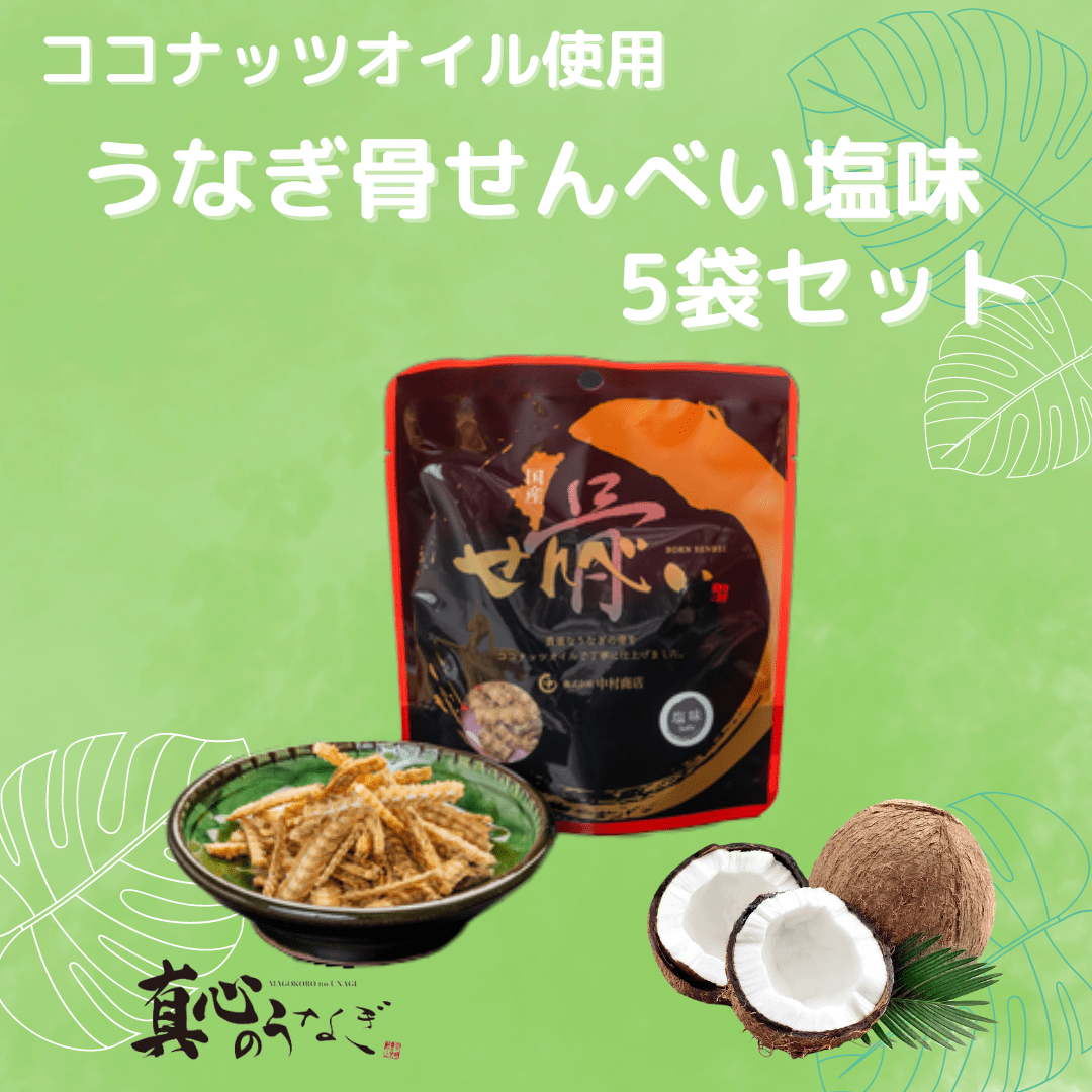 【送料無料】ココナッツオイルを使用したうなぎ骨せんべい(塩味)【鮮魚・魚介類】