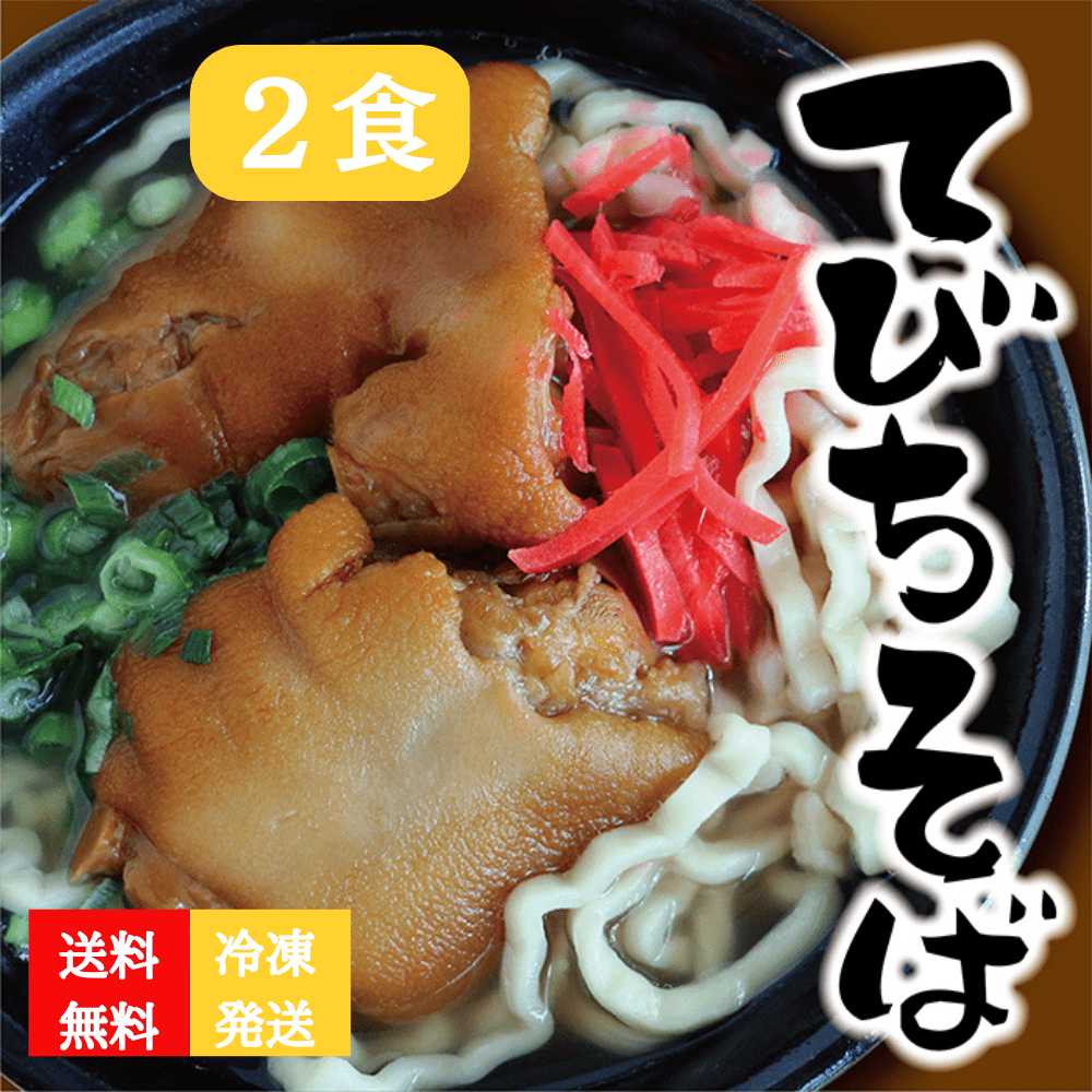 だいこんの花　ぷるぷるてびちそば　2食　冷凍　お歳暮　ギフト（送料無料）