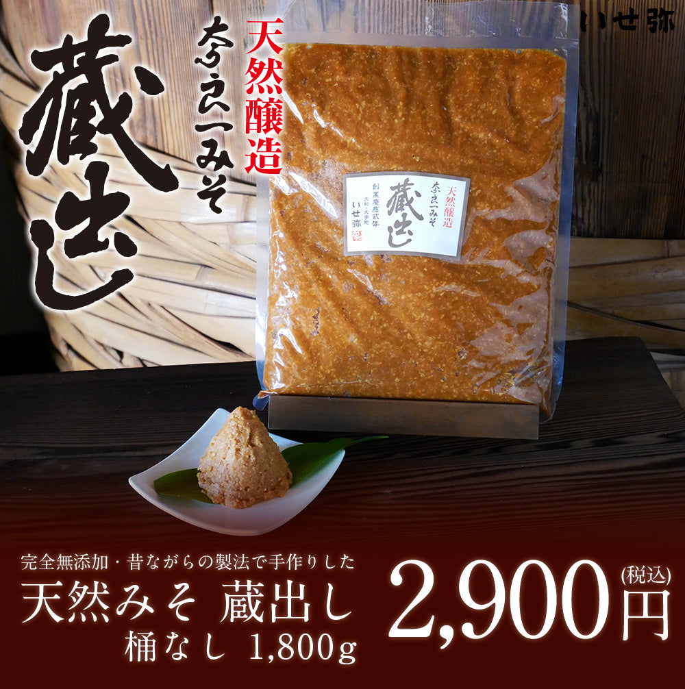 完全無添加、昔ながらの製法で手作りした　天然みそ 蔵出し　桶なし1800g