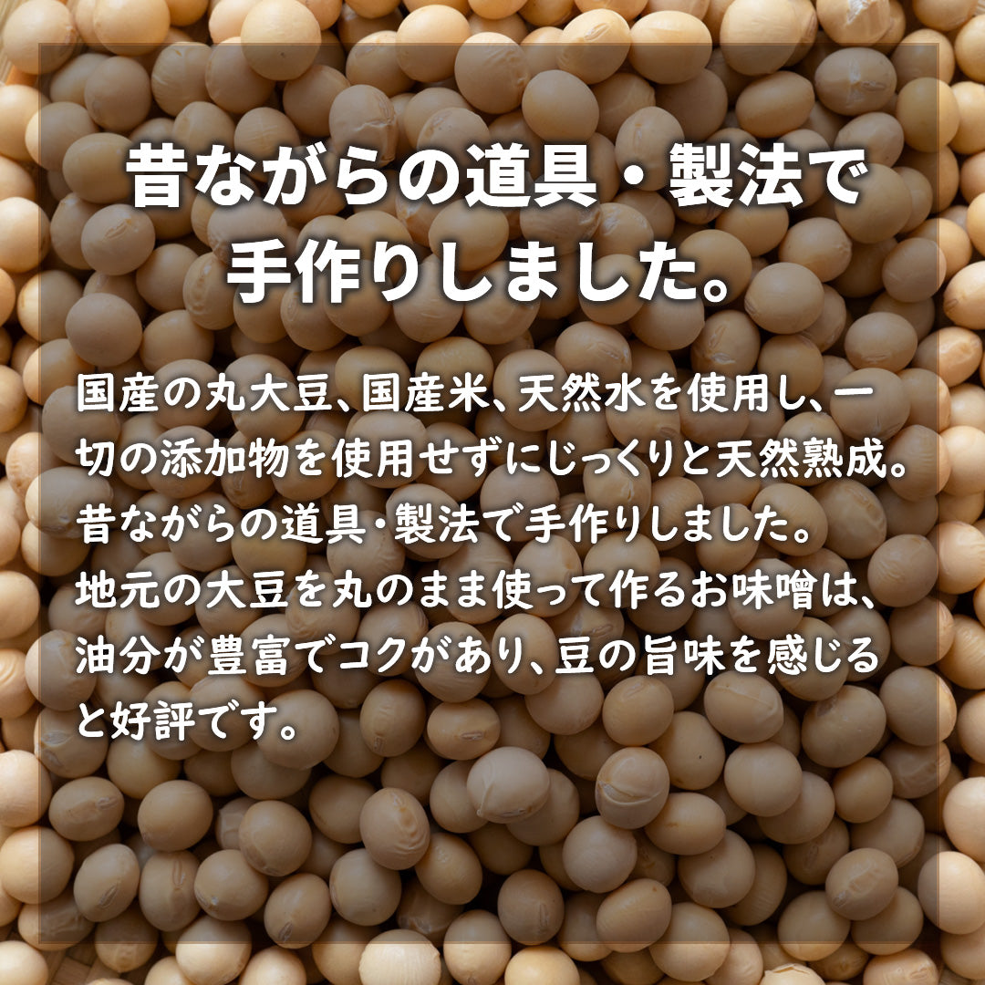 完全無添加、昔ながらの製法で手作りした　天然みそ 蔵出し　1800ｇ
