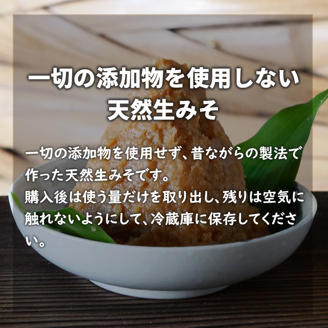 完全無添加、昔ながらの製法で手作りした　天然みそ 蔵出し　1800ｇ