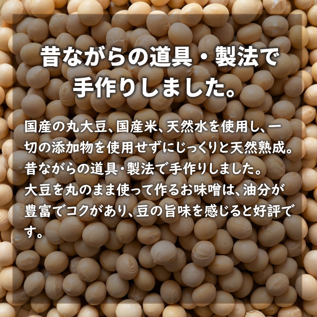 完全無添加、昔ながらの製法で手作りした　天然みそ 蔵出し　桶なし900g