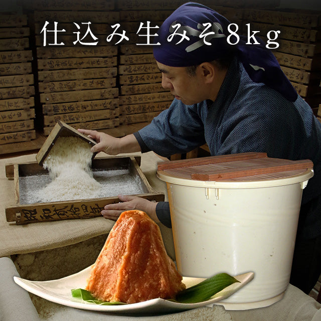 仕込み生みそ　８ｋｇ　【一切の添加物を使用せずに仕込みました】