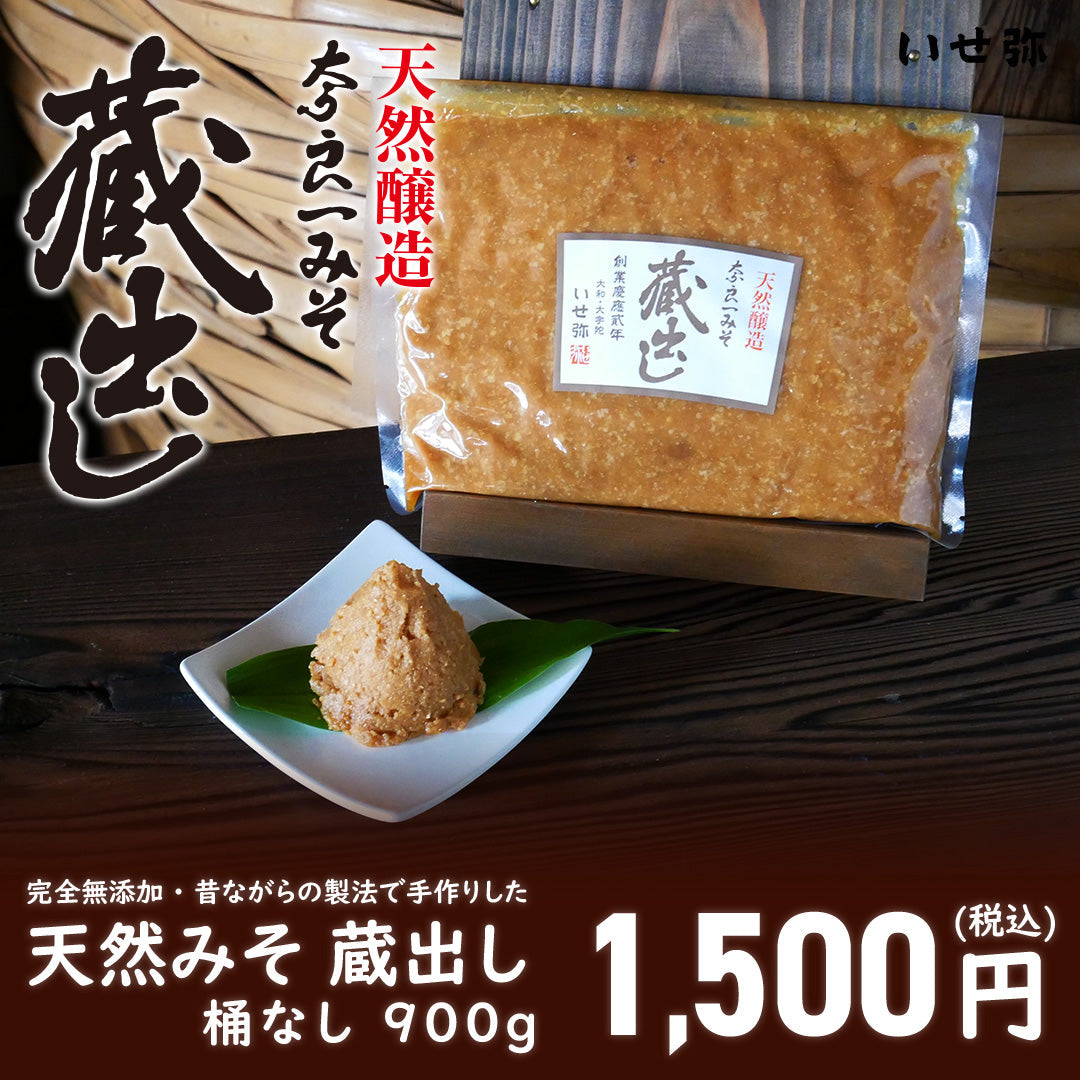 完全無添加、昔ながらの製法で手作りした　天然みそ 蔵出し　桶なし900g