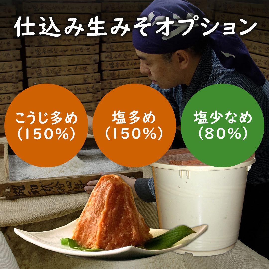 手前みそ　オプション ※仕込み生みそとセットでご注文ください
