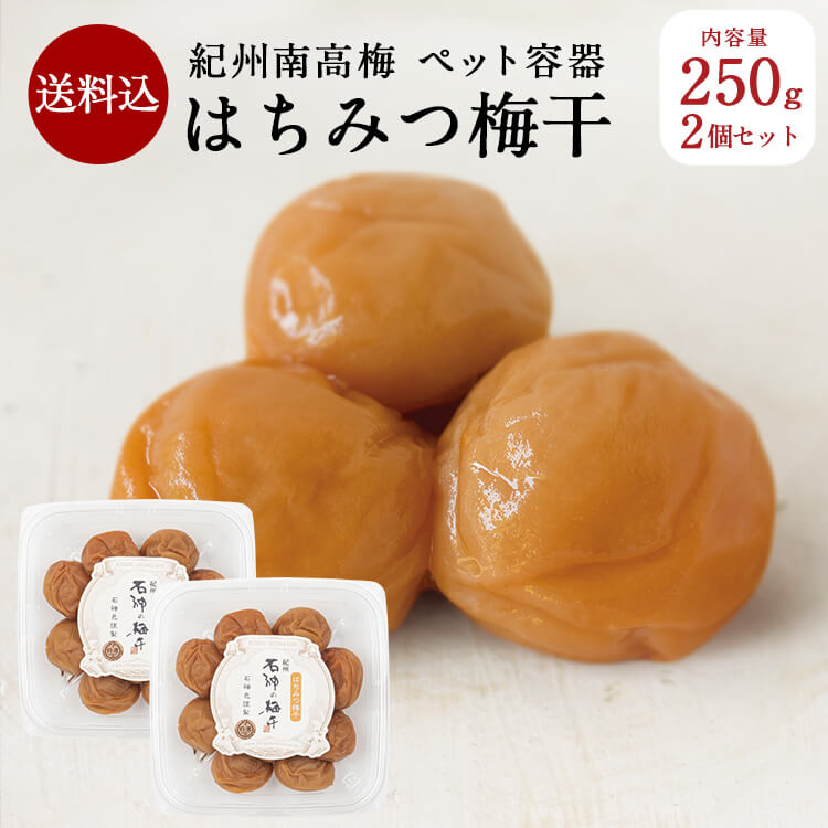【送料込】 はちみつ梅干[塩分5％] ペット容器 250g×2個入り
