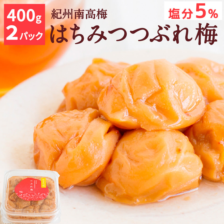紀州産南高梅　はちみつつぶれ梅400ｇ×2　塩分約5％　送料無料/梅干し