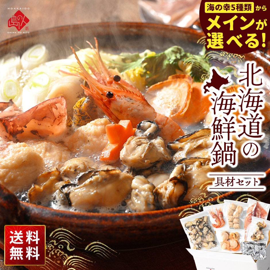 お取り寄せグルメ 鍋　鍋セット 5種から選べる北海道の海鮮鍋セット(鱈・ブリ・秋鮭・牡蠣・ズワイガニ)【送料無料】