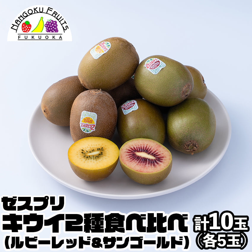 【送料無料】ゼスプリ ルビーレッド＆サンゴールドキウイ
