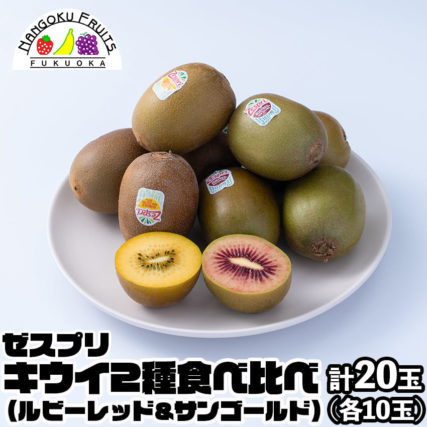 【送料無料】ゼスプリ ルビーレッド＆サンゴールドキウイ
