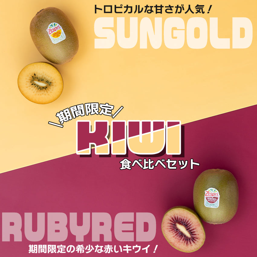 【送料無料】ゼスプリ ルビーレッド＆サンゴールドキウイ