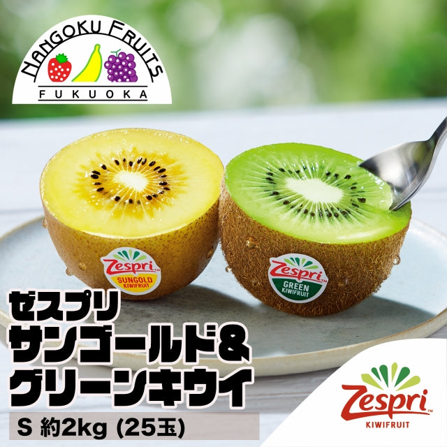 【敬老の日ギフト対応】ゼスプリ サンゴールド＆グリーンキウイ