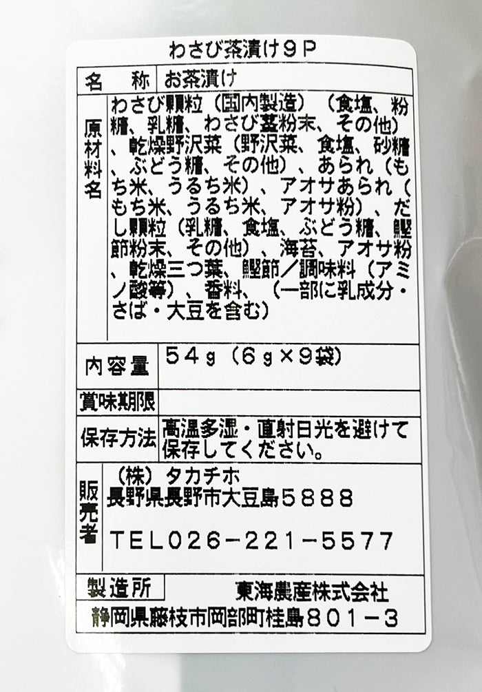 深山の香わさび茶づけ 特選茶漬けわさび 信州長野限定のお土産