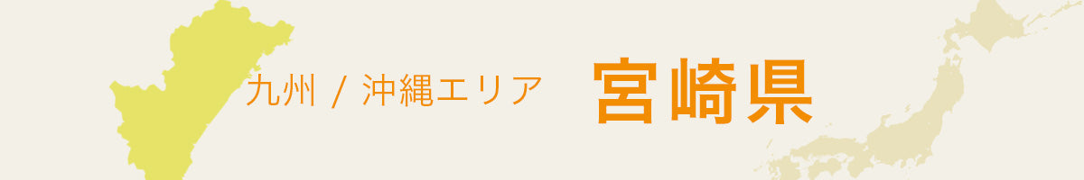 宮崎県の特産品・名産品・ご当地グルメのお取り寄せ・ご贈答に最適な商品一覧