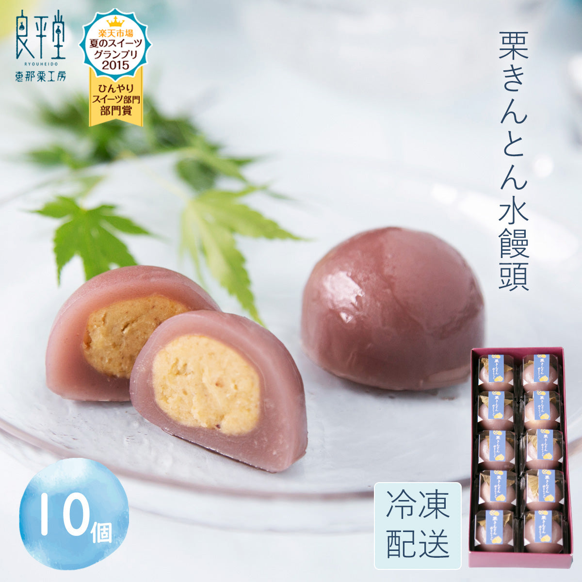 栗きんとん水まんじゅう １０入 岐阜 良平堂