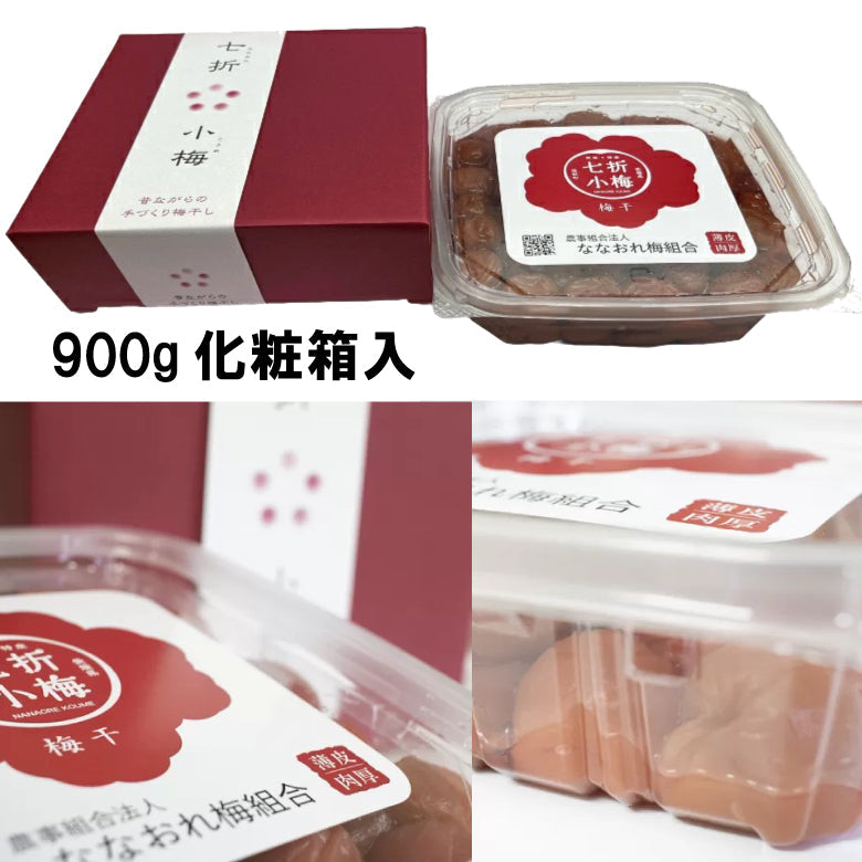 【送料無料】七折小梅 梅干 900g 化粧箱入り [ななおれ梅組合]
