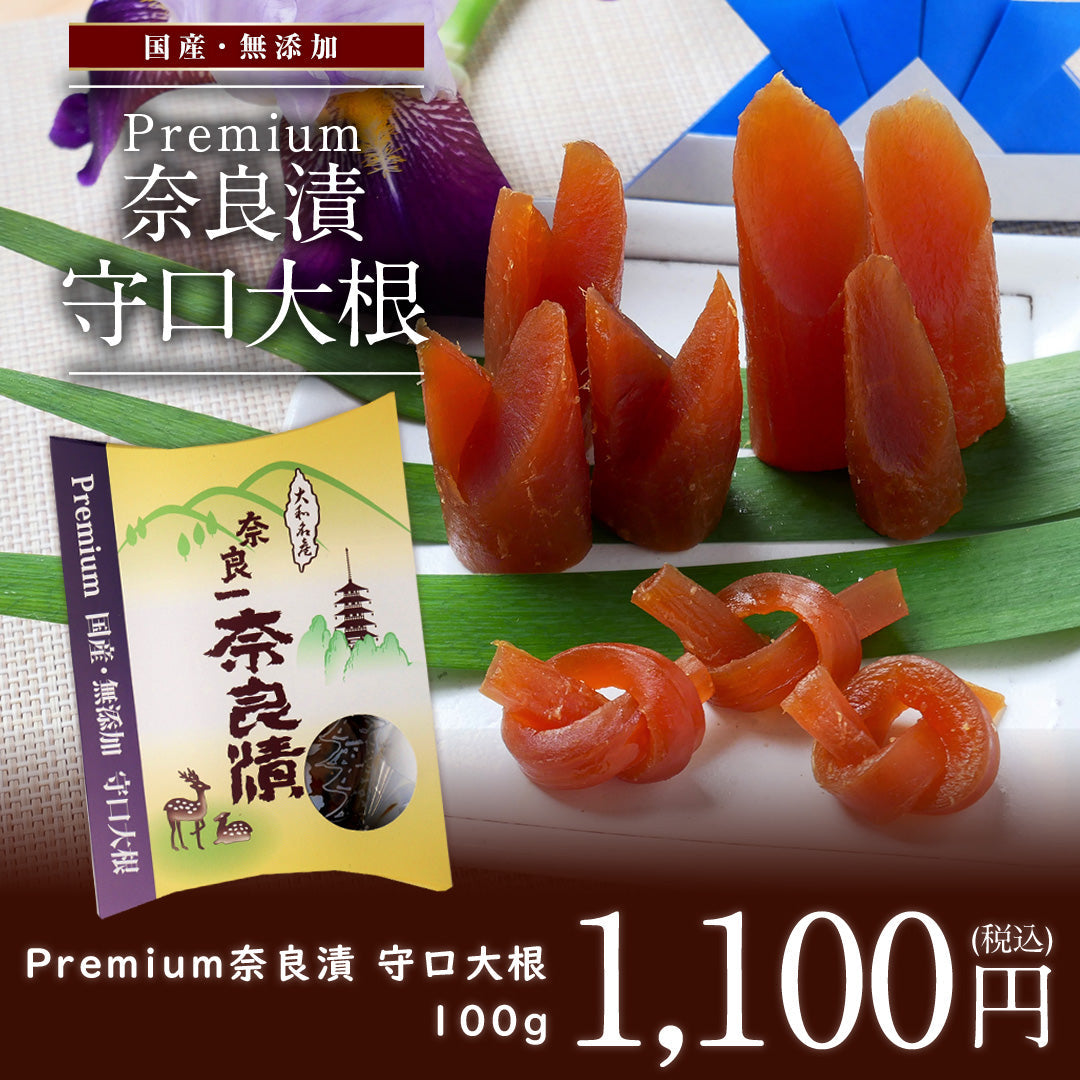【国産・無添加 Premium】守口大根