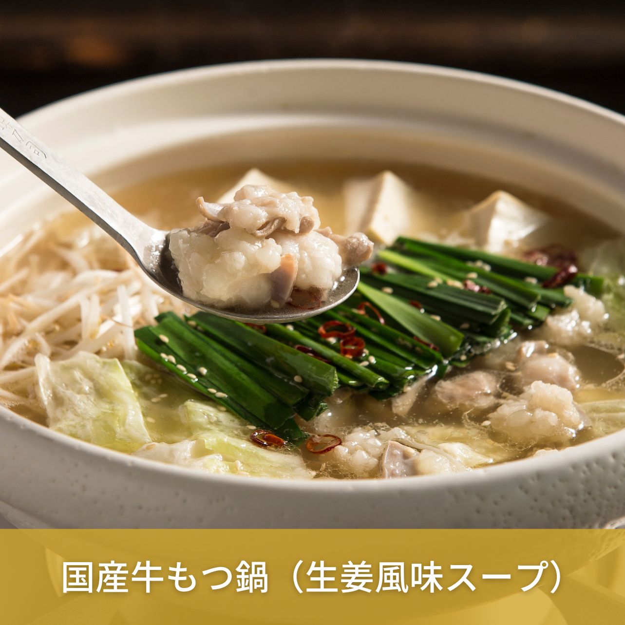 【食通が喜ぶ！】国産牛もつ鍋 2-3人前