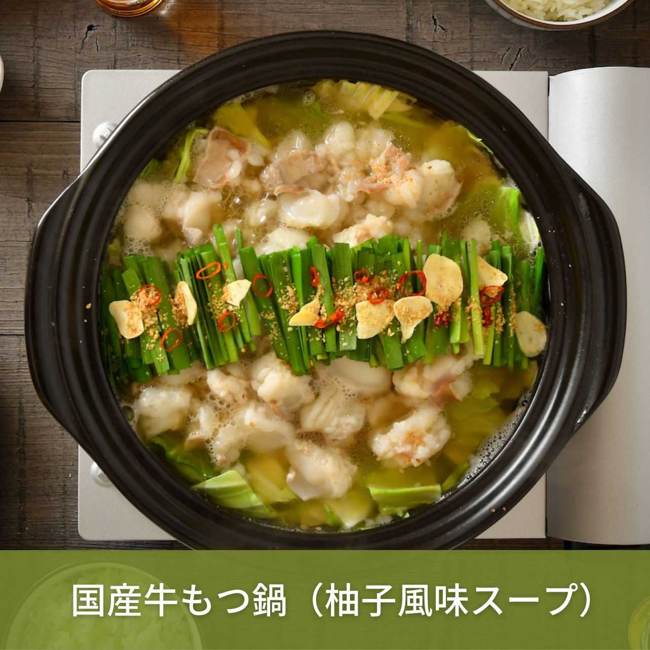 【食通が喜ぶ！】国産牛もつ鍋 2-3人前