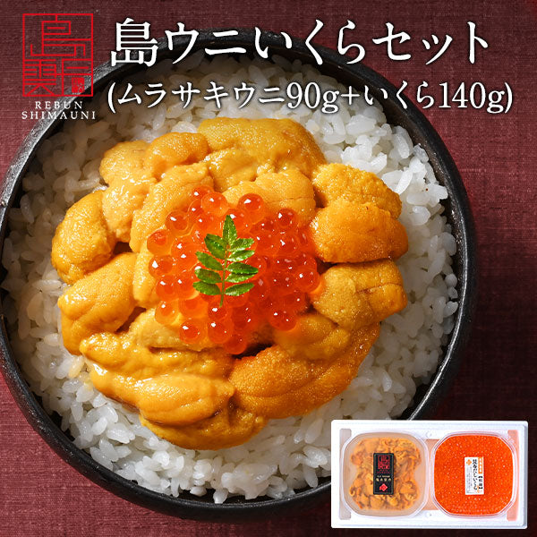 【水揚げ次第お届け】うに いくら 北海道 礼文・利尻島産 生キタムラサキウニ＋昆布だしいくら セット【送料無料】