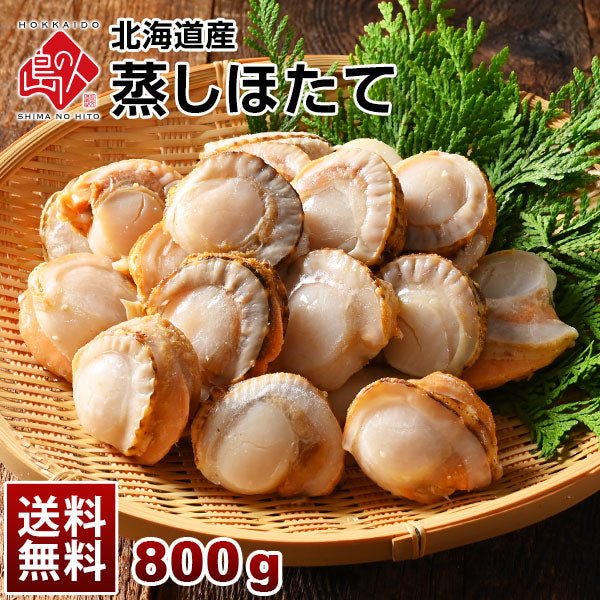 北海道産 蒸しホタテ 800g【送料無料】
