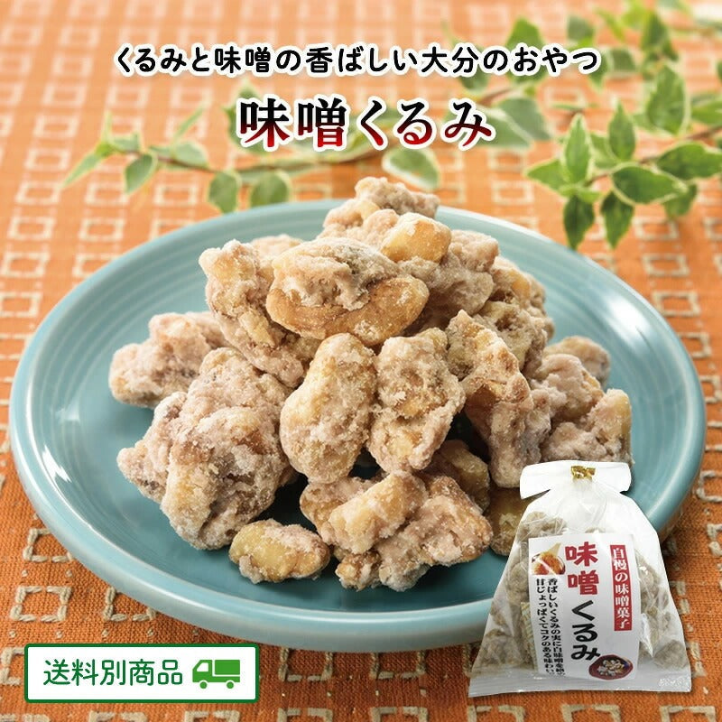 味噌くるみ 170g × 2袋　大分 日田市 【5月特集号6/15迄】【送料別】