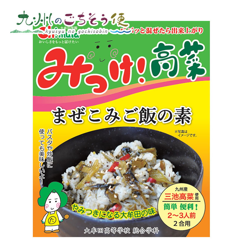 みっけ！高菜 （まぜこみご飯の素） 150g 2個セット【送料無料】【産地直送】