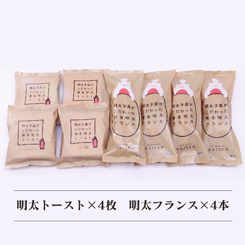 明太子屋が作ったこだわりのパンセット（明太トースト×4枚・明太フランス×4本）【送料無料】【産地直送】