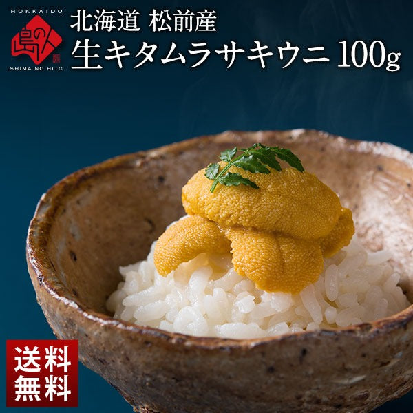 【7～8月限定販売】お中元 北海道 松前産 生キタムラサキウニ 100g【送料無料】【島の人】お取り寄せグルメ 雲丹 生うに 塩水うに グルメ ギフト 食品 寿司 贈り物 お土産 海鮮