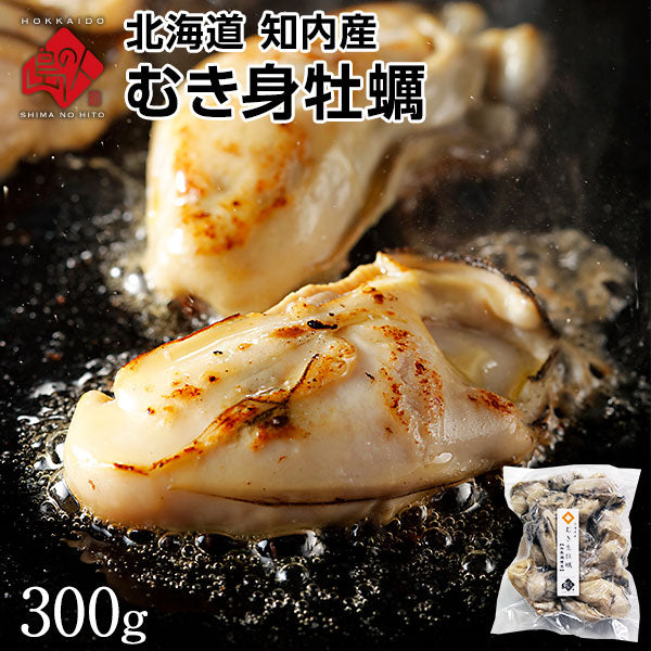 北海道 知内産 むき身牡蠣 300g  殻剥き不要　カキ