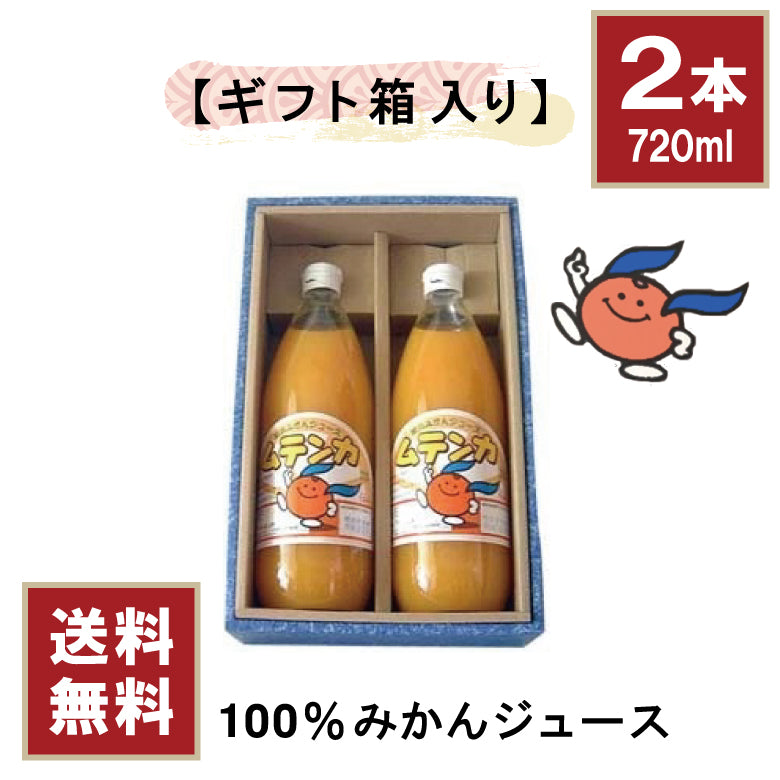 【ふるさと創生館】安心無添加！愛媛県明浜町の100％みかんジュース　ムテンカ 720ml瓶×2本 [ギフト箱入り]