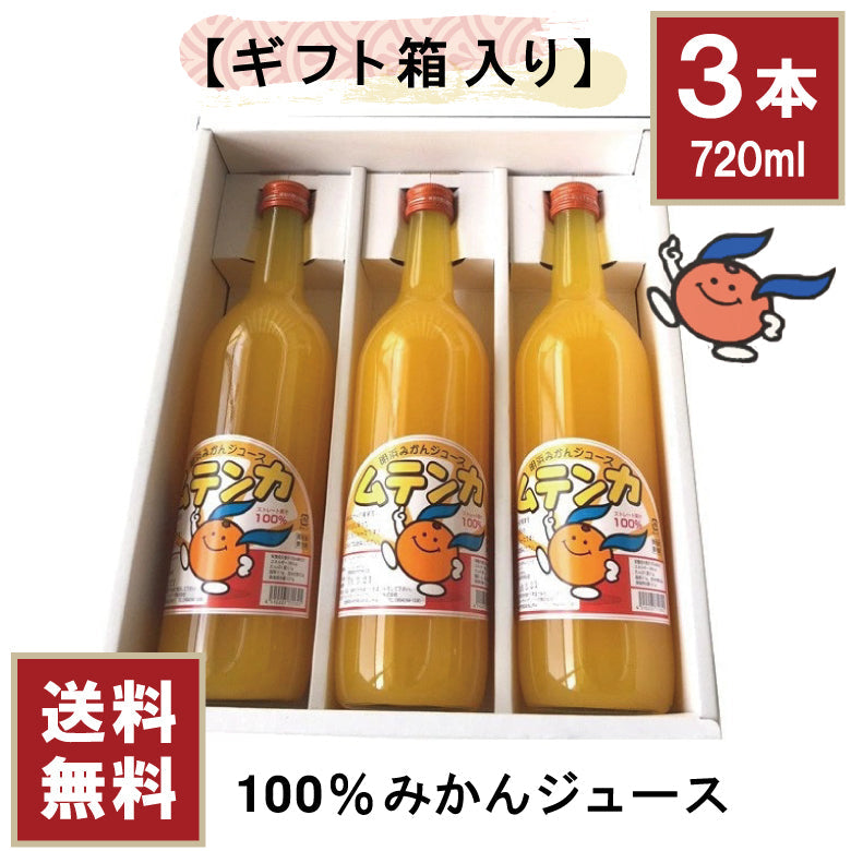 【ふるさと創生館】安心無添加！愛媛県明浜町の100％みかんジュース ムテンカ 720ml瓶×3本 [ギフト箱入り]
