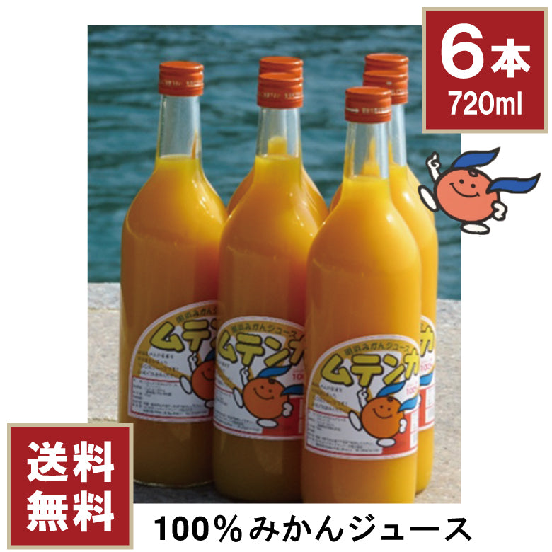 【ふるさと創生館】安心無添加！愛媛県明浜町の100％みかんジュース ムテンカ 720ml × 6本