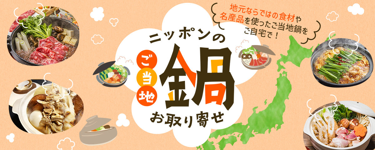 ニッポンのご当地鍋お取り寄せ特集2023